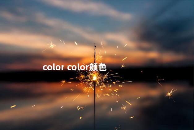 color color颜色